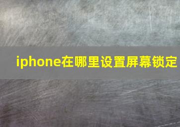 iphone在哪里设置屏幕锁定