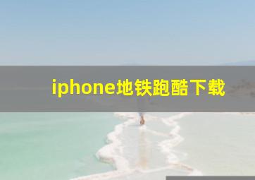 iphone地铁跑酷下载