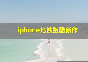 iphone地铁跑酷新作