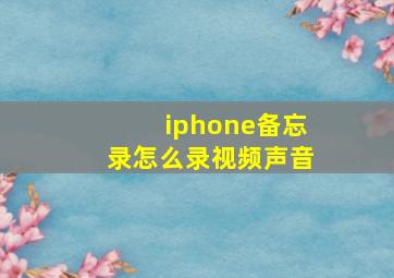 iphone备忘录怎么录视频声音