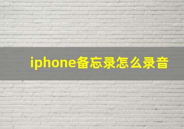 iphone备忘录怎么录音