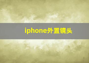 iphone外置镜头