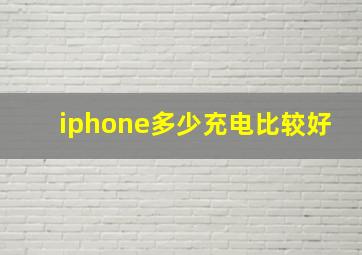 iphone多少充电比较好