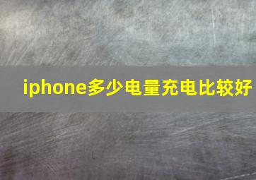 iphone多少电量充电比较好