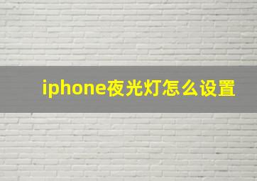 iphone夜光灯怎么设置