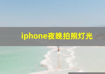 iphone夜晚拍照灯光