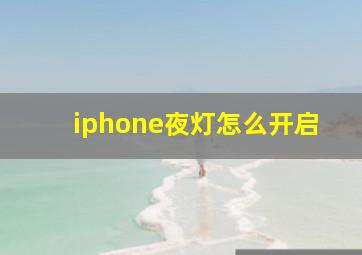 iphone夜灯怎么开启