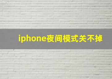 iphone夜间模式关不掉