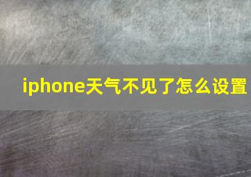 iphone天气不见了怎么设置