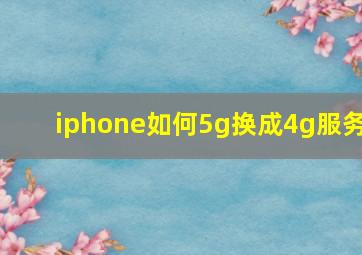 iphone如何5g换成4g服务