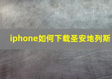 iphone如何下载圣安地列斯