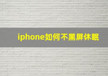 iphone如何不黑屏休眠