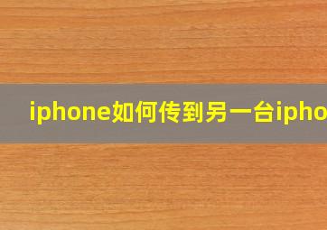 iphone如何传到另一台iphone