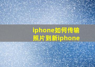 iphone如何传输照片到新iphone