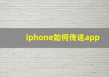 iphone如何传送app