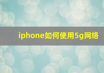 iphone如何使用5g网络