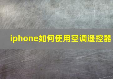 iphone如何使用空调遥控器