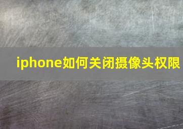 iphone如何关闭摄像头权限