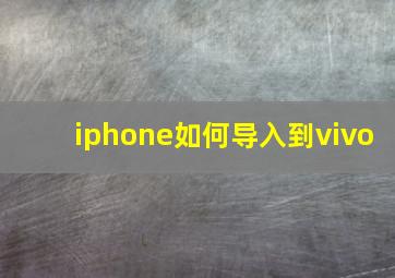 iphone如何导入到vivo