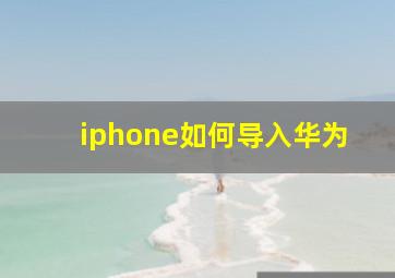 iphone如何导入华为