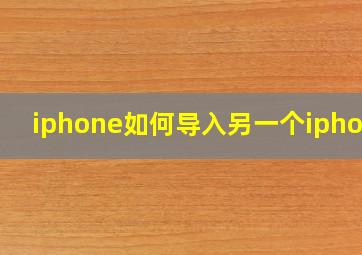 iphone如何导入另一个iphone