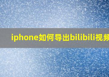 iphone如何导出bilibili视频