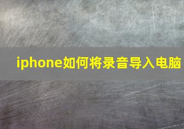 iphone如何将录音导入电脑