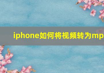 iphone如何将视频转为mp3