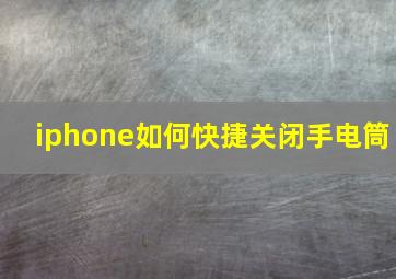 iphone如何快捷关闭手电筒