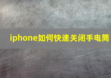 iphone如何快速关闭手电筒