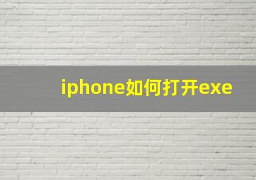 iphone如何打开exe