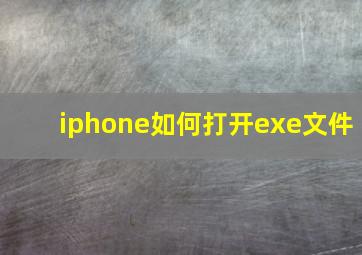 iphone如何打开exe文件