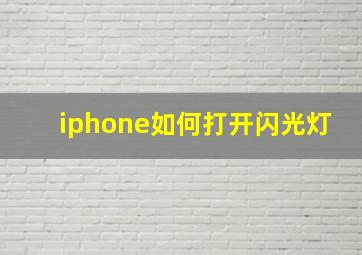 iphone如何打开闪光灯