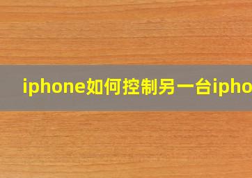 iphone如何控制另一台iphone