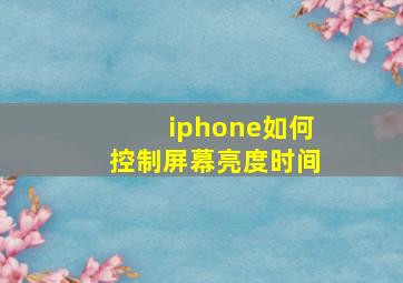 iphone如何控制屏幕亮度时间