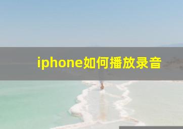 iphone如何播放录音