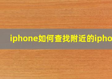 iphone如何查找附近的iphone