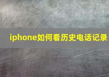 iphone如何看历史电话记录