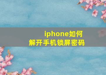 iphone如何解开手机锁屏密码