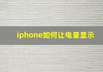 iphone如何让电量显示