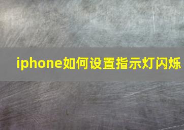 iphone如何设置指示灯闪烁