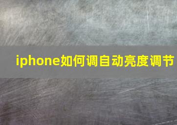 iphone如何调自动亮度调节