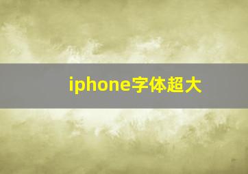 iphone字体超大