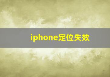 iphone定位失效