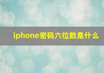 iphone密码六位数是什么