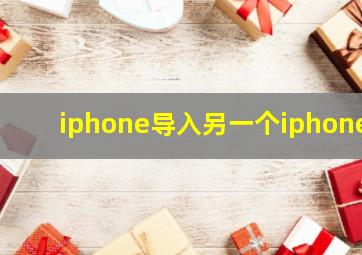 iphone导入另一个iphone