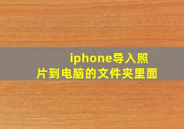 iphone导入照片到电脑的文件夹里面