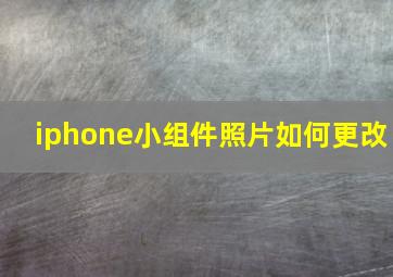 iphone小组件照片如何更改