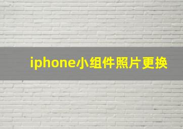 iphone小组件照片更换