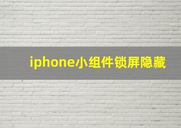 iphone小组件锁屏隐藏